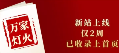 新站上線僅兩周，已收錄上首頁！萬家燈火效果讓人太驚喜！——西安網(wǎng)站建設(shè)